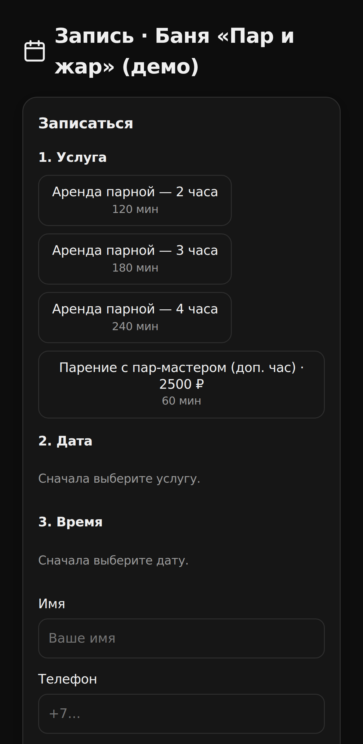 Онлайн-запись глазами гостя на телефоне: выбор аренды парной и свободного времени
